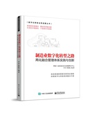 正版书籍 制造业数字化转型之路：两化融合管理体系实践与创新 李君 柳杨 编著 电子工业