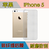 苹果iphone5五代背膜5s，5g磨砂软膜，后贴膜防刮手机膜a1530纤维膜