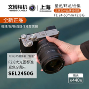 索尼(sony)fe24-50mmf2.8g全画幅，f2.8大光圈标准变焦g镜头