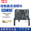 abb接触器辅件线圈浪涌抑制器，rc5-12250133rv5250