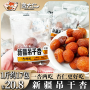 新疆吊干杏500g树上杏干杏仁酸甜蜜饯果脯新疆原产地250g独立包