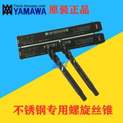 日本进口YAMAWA不锈钢专用螺旋丝攻M12345689M10M12机用丝锥SU-SP