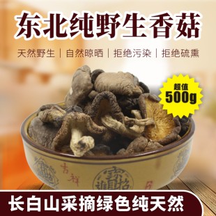 东北特产长白山野生香菇特干货级500g珍珠菇干冬菇蘑菇小香菇