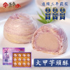台湾特产好吃躉泰芋头酥紫晶流心大甲趸泰芋泥酥喜饼年货礼盒点心