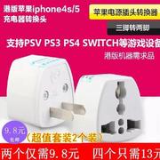 PSV PS5 PS4 NS SWITCH港版游戏机充电器电源线转接转换器插头