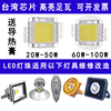 30w50w100w集成大功率led灯珠芯片，路灯防爆射灯投光灯灯芯配件板