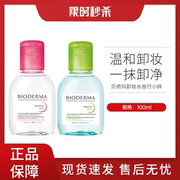 bioderma贝德玛卸妆水液温和面部深层清洁眼唇粉水小样100ml