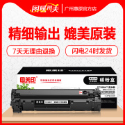 图美印硒鼓cc388a易加粉适用hp惠普388ap100710081106p1108m1136m1213nfm1216m202dw激光打印机墨盒