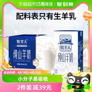 牧羊人纯山羊奶250ml*12盒脱膻儿童成人早餐羊奶非牛奶送礼盒装