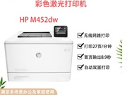 hp惠普m452dw/nw彩色打印机办公室用家用医院胶片机