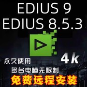 edius9软件8.53中文版一键安装支持win1011远程安装ed8无缝转场
