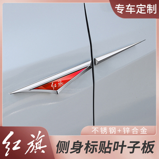 红旗H5H9H7叶子板车标锋款侧标汽车车身装饰贴不锈钢独家外饰品