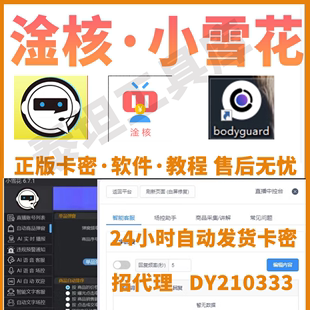 淦核小雪花助手爆单管家，卡密正版授权码，直播辅助软件激活码兑换码