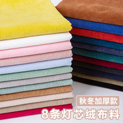灯芯绒布料衬衫卫衣服装纯色棉袄沙发丝条绒面料加厚布头处理