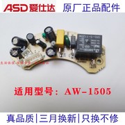 ASD/爱仕达电水壶热水壶AW-1505电源板主板线路PC供电板原厂配件