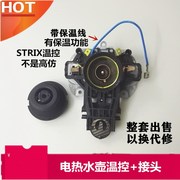 电热水壶配件 STRIX温控器 适用美的/苏泊尔/飞利浦/九阳蒸汽开关
