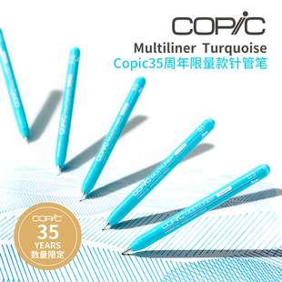 Copic35周年限量款日本Copic Multiliner系列单支绿松石色 防水针管笔勾线笔 动漫建筑设计绘图
