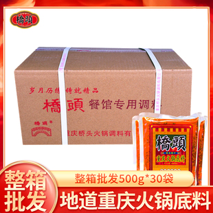 重庆火锅 重庆桥头火锅底料500g*30袋餐馆专用底料整箱串串香底料