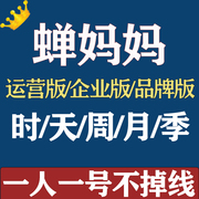 蝉妈妈会员一天7天1租用专业版数据企业版周日卡运营版婵妈妈