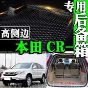 2007/2009/2011年款本田CRV专用后备箱垫全包围后车皮革可拆卸