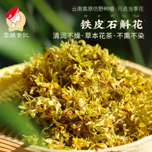 云南高原铁皮石斛花新货食养花茶生干花非霍山泡茶原色天然花