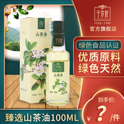 千岁好山茶油100ml油，茶籽油绿色食品认证食用油植物油