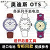 适用于 奥迪斯OTS 牌手表的电池各型号男女表进口专用纽扣电池⑦