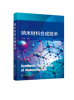 纳米材料合成技术石永敬编著化学工业出版社，9787122446404正版书籍