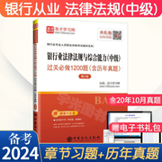 银行从业资格考试用书2024年 银行法律法规中级习题集中级教材的试卷 历年真题押题库圣才银从人员资格证书籍可配个人理财2023