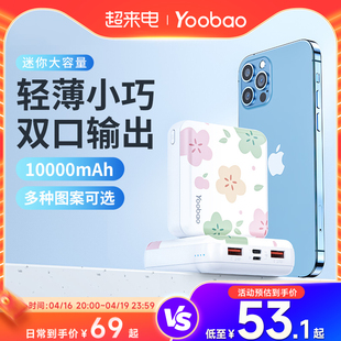 羽博充电宝yoobao充电宝超薄小巧便携大容量，通用小型快充迷你10000毫安女生轻薄卡通移动电源