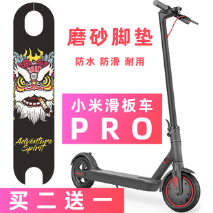 小米电动滑板车Pro第二代 踏板贴纸磨砂防滑防水砂纸个性定制配件