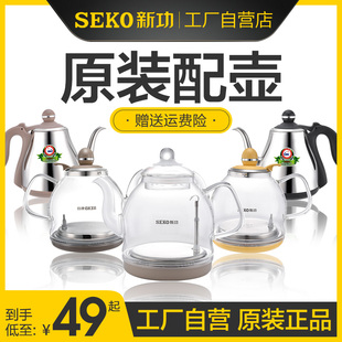 seko新功原厂电磁茶炉配锅玻璃，电热烧水壶，配件单壶304不锈钢配壶
