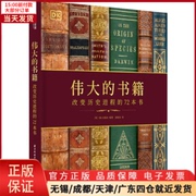 正版 伟大的书籍 改变历史进程的72本书 艺术/绘画（新） 9787568074469