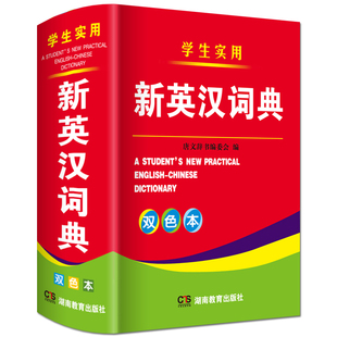 双色本正版2024年版小学生到初中生到高中适用实用新英汉(新英汉)词典汉译英双解互译多全功能英语字典英文单词大全书词汇解释小本便携