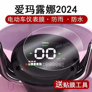 适用爱玛露娜2024仪表膜电动车w303液晶仪表盘贴膜，2024露娜屏幕，保护膜圆形非钢化膜配件大灯高清防水贴纸