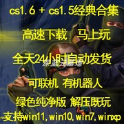 反恐精英CS1.6中文版局域网联机下载纯净版安装包CS1.5机器人射击