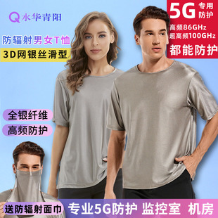 水华青阳5G防辐射T恤银纤维防辐射服内衣男女学生基站电脑短袖