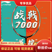 李宁战戟7000羽毛球拍专业控制型战戟70003u4u全碳素拍单拍