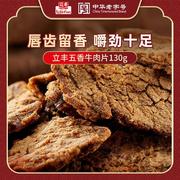 立丰五香牛肉片130g上海特产小吃零食正宗牛肉干