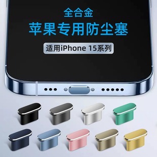 适用于苹果15专用防尘塞iphone15promax手机塞15pro充电口15max插口，金属防堵防灰尘电源塞软硅胶接口耳机孔塞