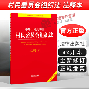 正版2023年版适用 中华人民共和国村民委员会组织法 注释本 32开 2021新修订 重点法条注释法律法规 法律出版社