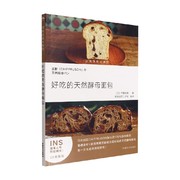正版书籍好吃的天然酵母面包 齐藤知惠 著 烹饪美食