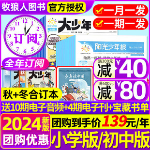 1-4月全年订阅送好礼阳光少年报报纸初中，版大少年2024年1-12月2023春夏秋冬季合订本杂志1-6年级中小学生科普好奇号过刊