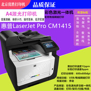 惠普HP CM1415/M276彩色激光不干胶照片铜版纸打印复印扫描一体机