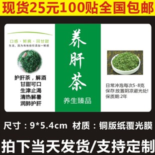 养生臻品养肝茶标签铜版纸覆膜贴纸商标logo二维码不干胶印刷定制A