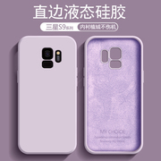 适用三星S9+手机壳液态硅胶Galaxy S9直边潮牌保护套G9650全包防摔亲肤磨砂软壳G9600简约纯色情侣网红背壳