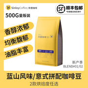 sinloy辛鹿蓝冬意夏拼配咖啡豆，新鲜烘焙可现磨咖啡粉500g