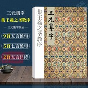 集王羲之圣教序三元集字古诗行书毛笔字帖教程书法，入门自学教材王羲之行书毛笔软笔书法，正版临摹教程胡三元(胡三元)著西泠印社出版社