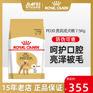 皇家PD30狗粮成犬粮7.5kg泰迪小型犬狗粮狗主粮营养狗食贵宾泰迪