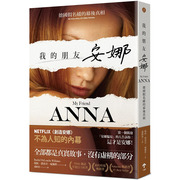 台版 我的朋友安娜 德国假名媛的幕后真相 My Friend Anna NETFLIX创造安娜 揭密惊动**大骗局人物传记书籍